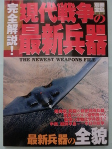 別冊宝島735★完全解説！現代戦争の最新兵器★