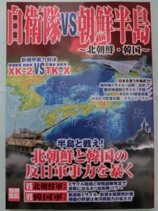 別冊宝島1429★自衛隊VS朝鮮半島～朝鮮・韓国～★半島と戦え!北朝鮮と韓国の反日軍事力を暴く