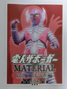 特撮資料本★電人ザボーガーMATERIAL Vol.1Ω計画編★夜盗組★同人誌