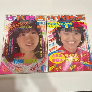 近代映画　1982/12・1983/1 中森明菜　表紙　昭和58年　付録有り　松田聖子　　小泉今日子　シブがき隊　近藤真彦　河合奈保子　石川秀美