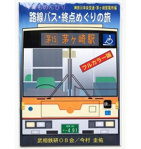 BRCプロ(神中) 今日ものんびり路線バス・終点めぐりの旅 神奈川中央交通・茅ヶ崎営業所編(1200)