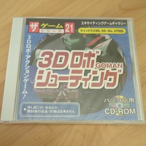 (PCゲーム) ９５ＸＰ ザゲームシリーズ ３Ｄロボシューティング　No.21