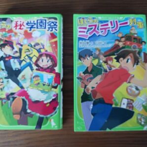 ぼくらシリーズ２冊セット（秘学園祭・ミステリー列車）　宗田理　著