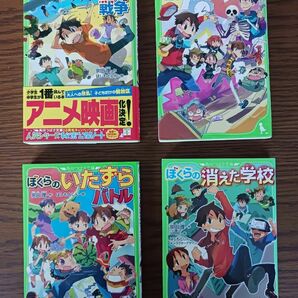 ぼくらシリーズ（太平洋戦争・一日校長・いたずらバトル・消えた学校）4冊セット