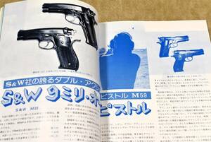 1977年2月号 ブラックホーク M39 M59 GUN誌