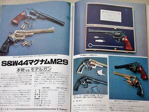 1978年9月号 M29 ルガー P08 M92 チーフ 月刊GUN誌 