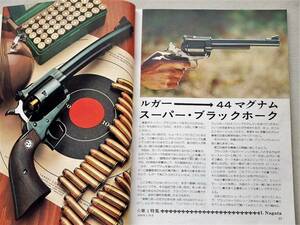 1978年1月号 ブラックホーク P9S 月刊GUN誌