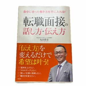 自分に合った働き方を手に入れる！転職面接の話し方・伝え方 （自分に合った働き方を手に入れる！） 丸山貴宏／著