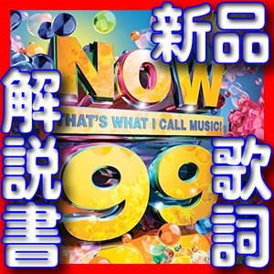 NOW 99●最新作●解説＋歌詞の即決特典付●もれなく簡易版●新品未開封２枚組●２０１８年春夏ベスト盤CD●UKヒットチャート●送料１８０円