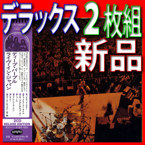 ２枚組デラックス盤●６曲多い●ライヴ・イン・ジャパン●ディープ・パープル●送料１８５円●新品未開封ＣＤ●日本盤2013年リマスター