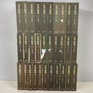 k1214 日本の歴史 全26巻+別巻5巻セット 中央公論社 井上光貞 竹内理三 永原慶二 児玉幸多 小西四郎 林茂 ハードカバー 中古