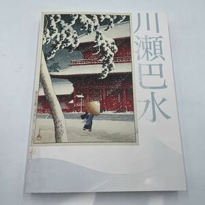 o1458 生誕130年 川瀬巴水展 郷愁の日本風景 図録 NHKサービスセンター 中古