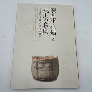 o1459 国宝「卯花墻」と桃山の名陶ー志野・黄瀬戸・瀬戸黒・織部 図録 三井記念美術館 中古