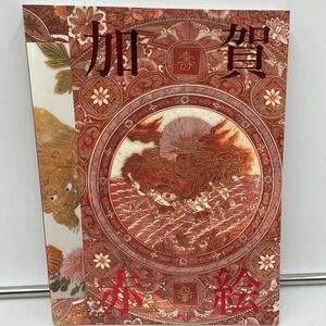 o1461 加賀赤絵 魅惑の赤 きらめく金彩 加賀赤絵展 九谷焼 陶器 工芸品 美術品 朝日新聞社 中古