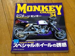 モンキークルージン MONKEY CRUISIN' 34