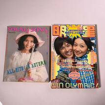 HH847 集英社 明星 THE MYOJO 1972年 10月号 付録付き ヤングソング 昭和アイドル 雑誌 当時物 現状品 出演：天地真里 野口五郎 南沙織_画像1