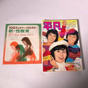 HH673 平凡 1972年 12月号 付録付き 昭和アイドル 雑誌 当時物 現状品 出演：野口五郎　伊丹幸雄　郷ひろみ　西城秀樹　小柳ルミ子