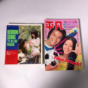 HH748 平凡 1972年 11月号 付録付き 昭和アイドル 雑誌 当時物 現状品 出演：天地真理 フォーリーブス 野口五郎 麻丘めぐみ 小柳ルミ子