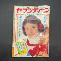 hh 集英社 週刊 セブンティーン 昭和47年 3月28日号 昭和アイドル 雑誌 当時物 現状品 沖雅也　飯塚玲子　志賀太郎_画像1