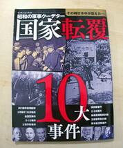 国家転覆１０大事件　昭和の軍事クーデター　ミリオン出版2014　ミリオンムック_画像1