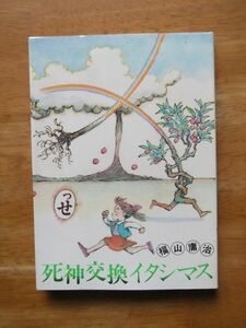 福山庸治　死神交換イタシマス　初版　シティコミックス