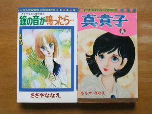 ささやななえ　傑作集③・鐘の音がなったら＋真貴子 第1巻　2冊　初版