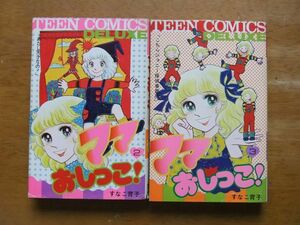 すなこ育子　ママおしっこ！　第2＋3巻　初版　２冊　ティーンC