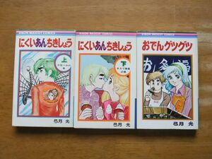 弓月光　にくいあんちきしょう 全2巻＋おでんグツグツ　3冊　りぼんマスコットC