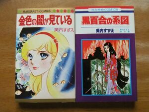 美内すずえ　金色の闇が見ている＋黒百合の系図　2冊