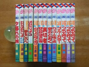 三原順　花とゆめC　13冊　はみだしっ子/夕暮れの旅