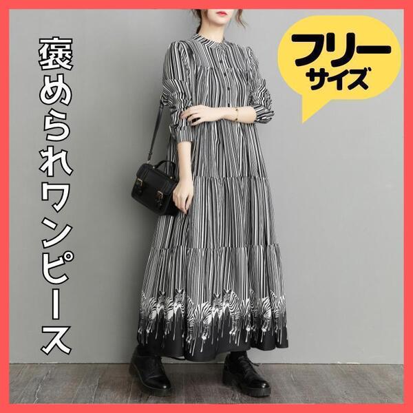 ロングワンピース 白 黒 モード系 しまうま ストライプ ゼブラ柄 Aライン