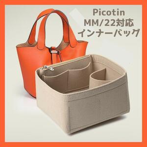 【ベージュ】バッグインバッグ インナーバッグ Picotin MM22 ピコタン