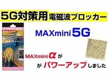 c-323 携帯・スマホ・パソコン用電磁波ブロッカー 『MAXmini5G』マックスミニ5G お得な本体1枚入奇跡のコイル丸山修寛監修 _画像2