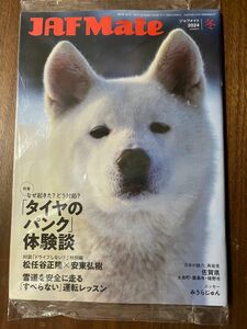 新品未開封　JAF Mate 2024冬　北海道版　雑誌　車