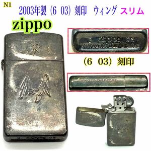 N1 ◆Zippo 2003年 ウィング スリム　まだまだ使用可能！ 火花OK //タバコ 煙草 グッズ レア ライター 格安大量売り尽くし！同梱大歓迎！