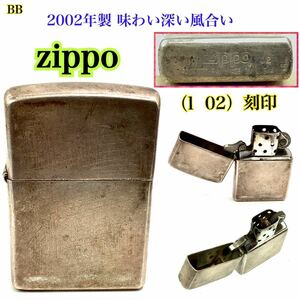 BB ◆Zippo 2002年製（ I 02 ）刻印 極上ヴィンテージ！ 風合いあり 火花OK //タバコ 煙草 グッズ ライター 格安売り尽くし！同梱大歓迎！