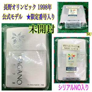 SU ◆未開封保管　Zippo ライター　■長野オリンピック 1998年 公式モデル　★限定番号入り　//タバコ 煙草 グッズ売り尽くし 同梱大歓迎♪