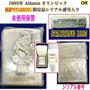 OR ◆【※純銀* STARRING 】未使用保管 1995年 Atlanta オリンピック ※限定品シリアル番号入り ZIPPO アンティーク 箱付　■激安出品！