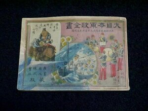 戦前 明治26年「大日本軍歌全画」（商品説明内に詳細画像あり）資料 戦争 大日本帝国 旧日本軍 第四師団