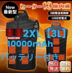 バッテリー付き電熱ベスト　３Ｌサイズ　新品未使用　男女兼用　着る毛布　着るこたつ　電気毛布　防災　防寒着　