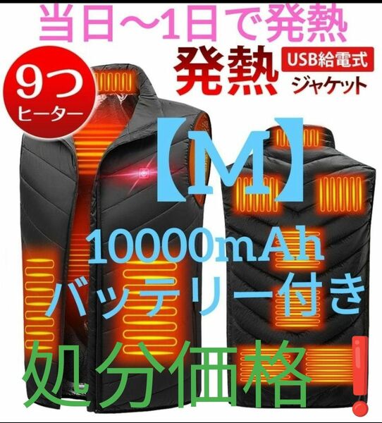 Mサイズ　新品　バッテリー付き電熱ベスト　男女兼用　黒色　ヒートベスト　 防寒　着る毛布　着るこたつ　