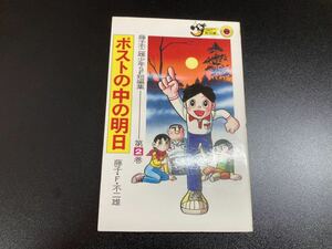 【日本全国 送料込】藤子不二雄少年SF短編集 第2巻 ポストの中の明日 藤子・F・不二雄 小学館 OS3061