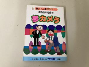 【日本全国 送料込】異色SF短篇 1 夢カメラ 藤子不二雄ランド 中央公論社 OS3011