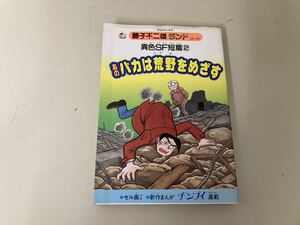 【日本全国 送料込】異色SF短篇 2 あのバカは荒野をめざす 藤子不二雄ランド 中央公論社 OS3012