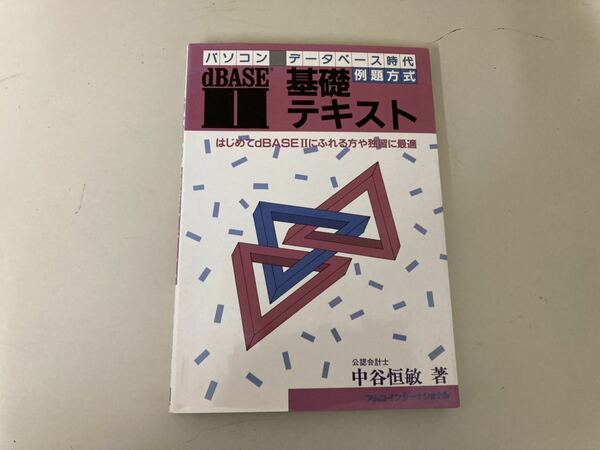 【日本全国 送料込】例題方式 dBASEⅡ 基礎テキスト 中谷恒敏 著 本 書籍 OS3015