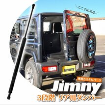 ジムニー JB64W ジムニーシエラ JB74W ジムニー リアダンパー 3段階 リアゲート 三段階 アクセサリ JM393_画像1