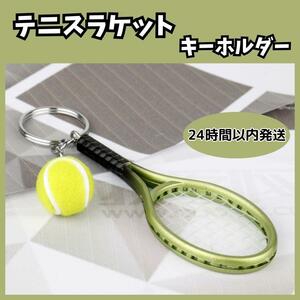 ★送料無料 24時間以内発送★ テニス ラケット ボール キーホルダー スポーツ かわいい バッグ アクセサリー キー かぎ 部活 グリーン 緑