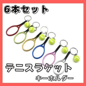 ★送料無料 即日発送★ 6色 セット テニス ラケット ボール キーホルダー ストラップ スポーツ かわいい 記念品 プレゼント アクセサリー