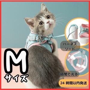 ★送料無料★ 24時間以内発送 猫 猫用 ハーネス 胴輪 リード 散歩 ピンク ブルー 小型犬 うさぎ ペット キャット 蓄光 反射 首輪 散歩