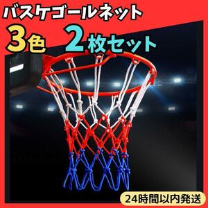 ★新品 送料無料 24時間以内発送★ 3色 バスケ ゴール ネット 2枚セット バスケット ボール 屋外 屋内 コート 交換用 汎用 予備 太さ5mm